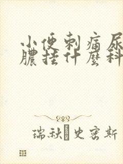 小便刺痛尿道流脓挂什么科