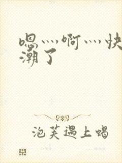 嗯灬啊灬快灬高潮了