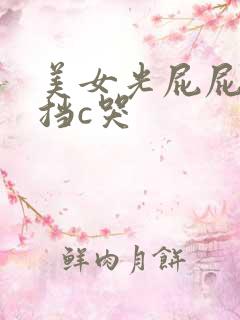 美女光屁屁无遮挡c哭