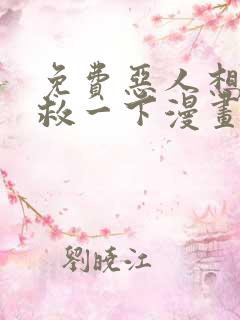 免费恶人想要抢救一下漫画在线看