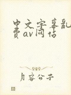 中文字幕乱码免费av网站