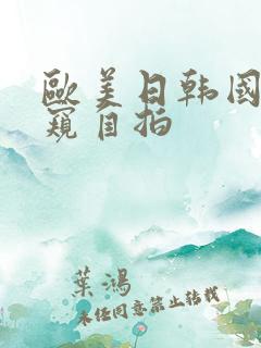 欧美日韩国产偷窥自拍