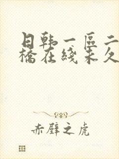 日韩一区二区大桥在线未久