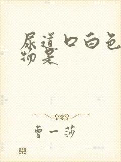 尿道口白色分泌物是