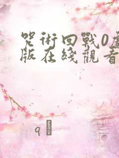 咒术回战0剧场版在线观看