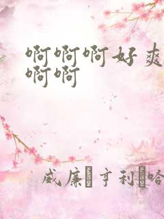 啊啊啊好爽操我啊啊