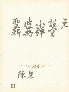 圣墟小说免费最新无弹窗