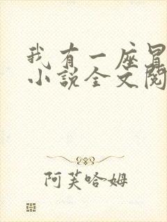 我有一座冒险屋小说全文阅读免费