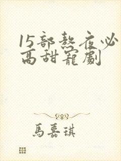 15部熬夜必看高甜宠剧