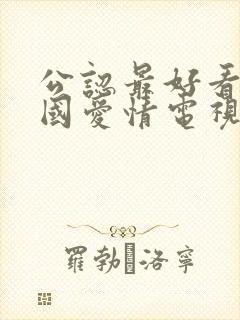 公认最好看的韩国爱情电视剧