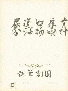 尿道口痒有黄色分泌物吃什么药