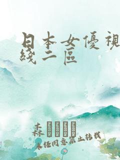 日本女优视频在线二区