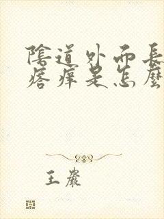 阴道外面长小疙瘩痒是怎么回事