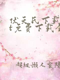 伏天氏下载txt免费下载全集