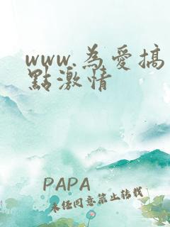 www.为爱搞点激情