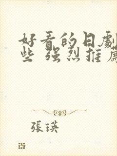 好看的日剧有哪些 强烈推荐