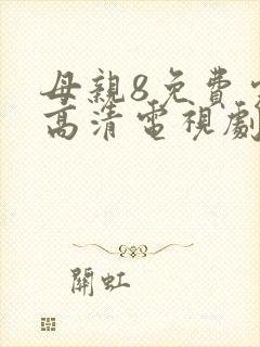 母亲8免费完整高清电视剧
