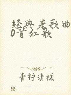 经典老歌曲100首红歌