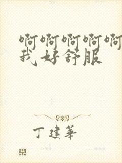 啊啊啊啊啊舔的我好舒服