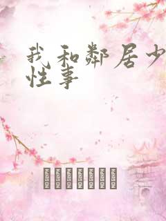 我和邻居少妇的性事