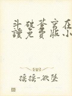 斗破苍穹在线阅读免费版小说