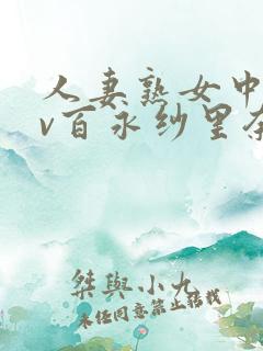 人妻熟女中文av百永纱里奈