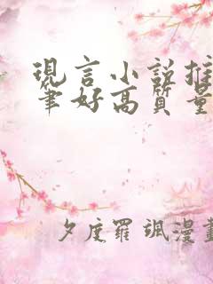 现言小说推荐文笔好高质量