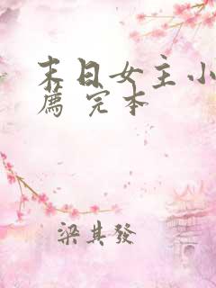 末日女主小说推荐 完本