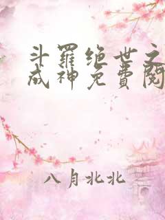 斗罗绝世之九世成神免费阅读