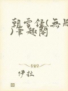 朝雪录(无删减)笔趣阁