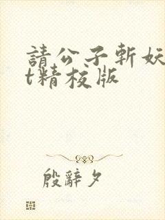 请公子斩妖txt精校版