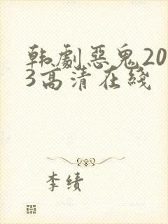 韩剧恶鬼2023高清在线