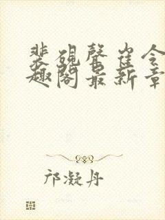 裴砚声崔令宜笔趣阁最新章节更新时间