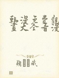 韩漫免费观看漫画大全看漫画下拉式