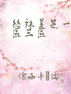 丝袜美足一区二区三区