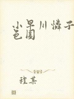 小早川怜子av色图