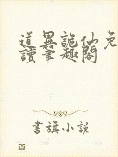 道异诡仙免费阅读笔趣阁