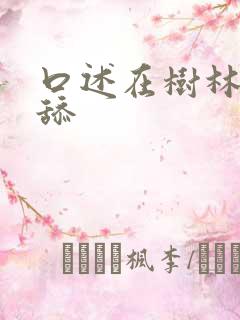 口述在树林里被舔