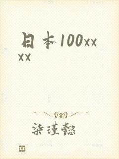 日本100xxxx
