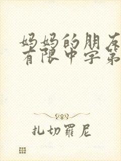 妈妈的朋友完整有限中字第5