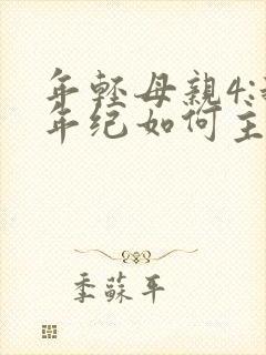 年轻母亲4:我年纪如何主演