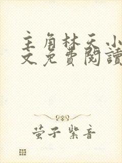 主角林天小说全文免费阅读完整版