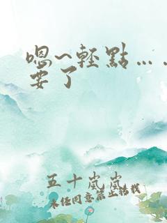 嗯~轻点……不要了