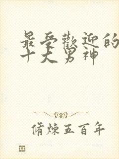 最受欢迎的国漫十大男神