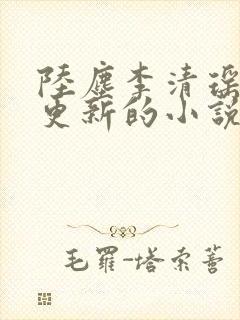 陆尘李清瑶超前更新的小说