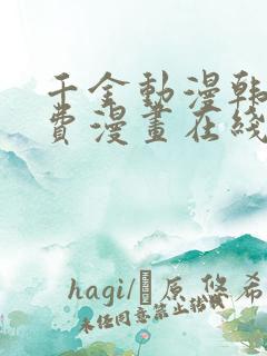 千金动漫韩漫免费漫画在线观看方法