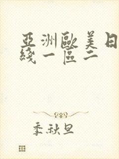 亚洲欧美日韩在线一区二