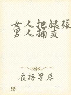 女人把腿张开给男人捅爽