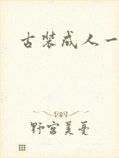 古装成人一级片