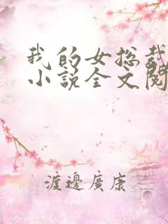 我的女总裁陆尘小说全文阅读